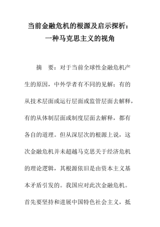 当前金融危机的根源及启示探析：一种马克思主义的视角