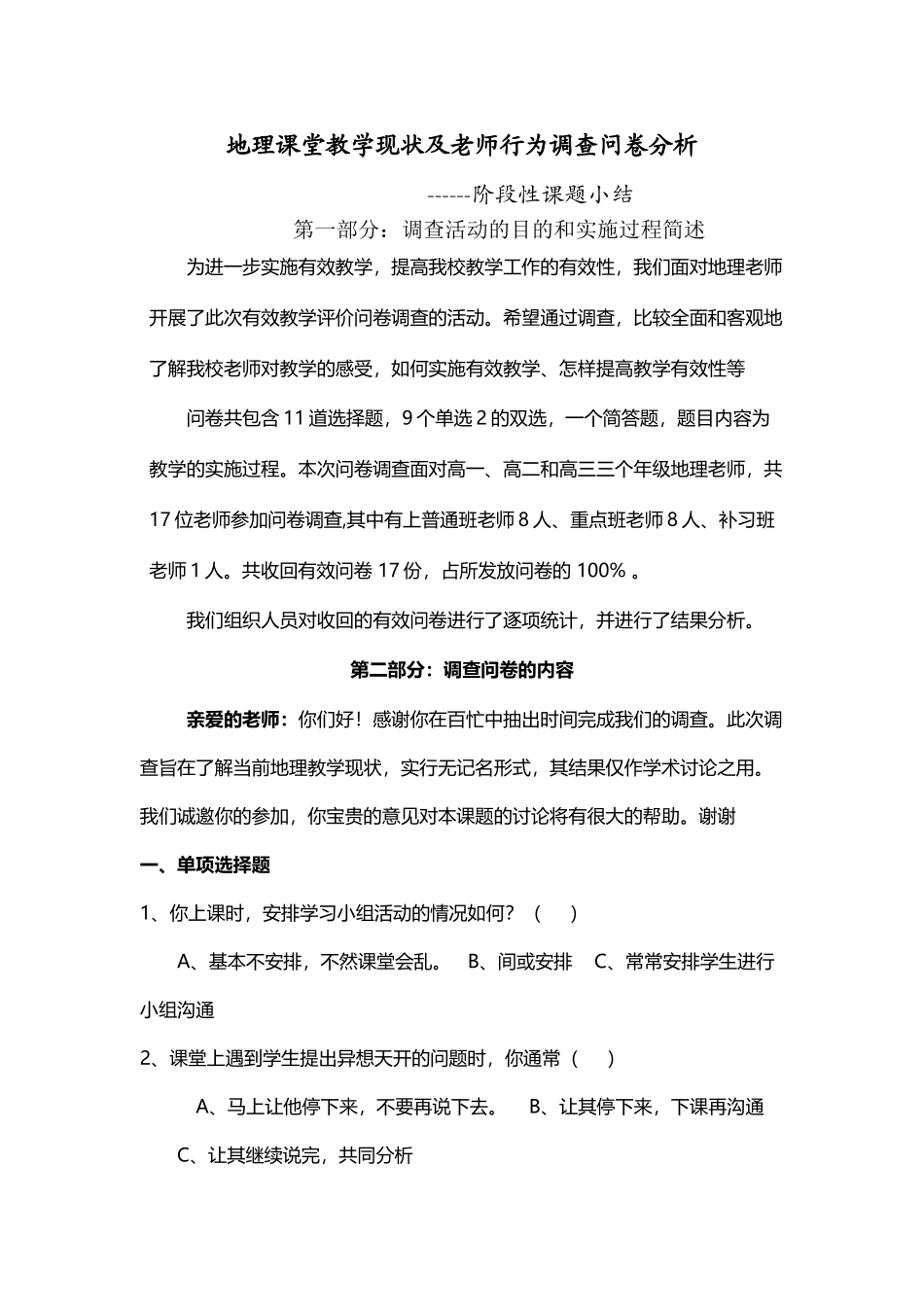 当地理课堂教学现状调查问卷及分析_第2页