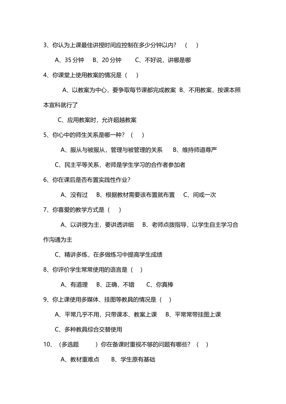 当地理课堂教学现状调查问卷及分析_第3页
