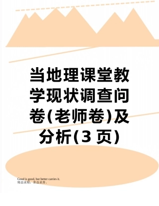 当地理课堂教学现状调查问卷及分析