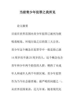 当前青少年犯罪之我所见