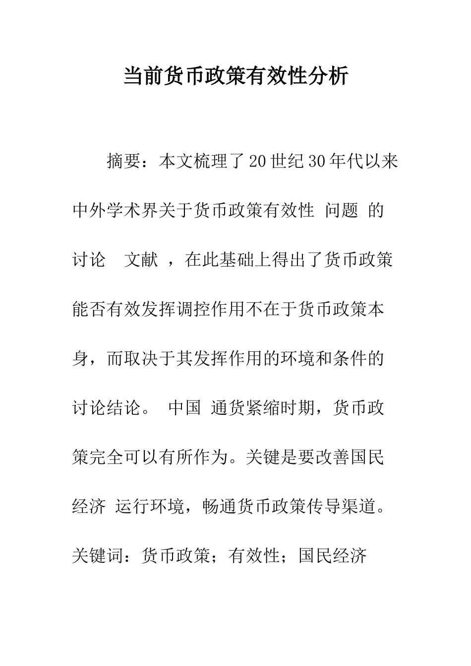 当前货币政策有效性分析_第1页