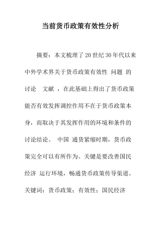 当前货币政策有效性分析