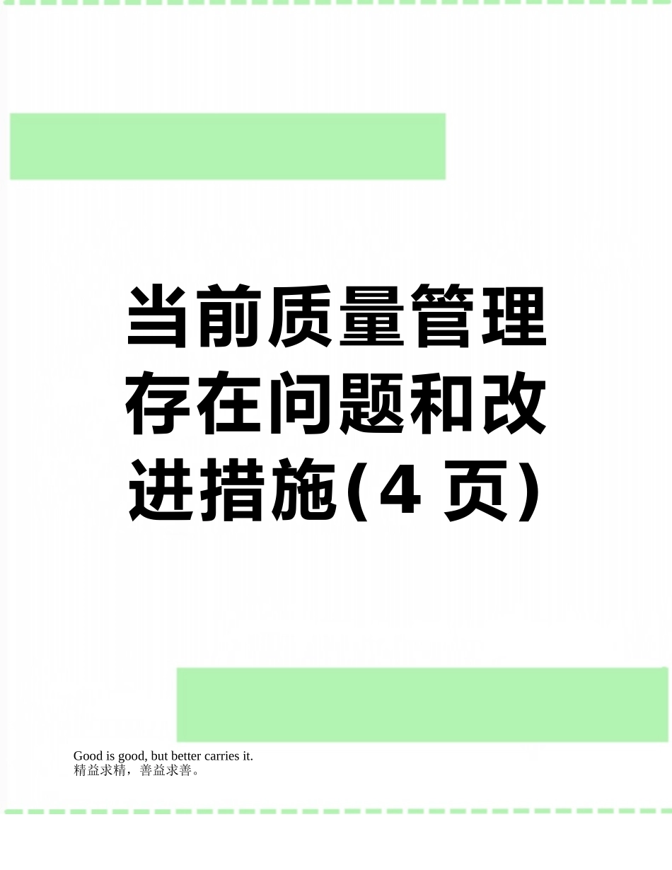 当前质量管理存在问题和改进措施_第1页