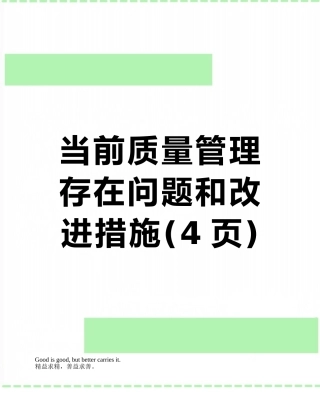 当前质量管理存在问题和改进措施