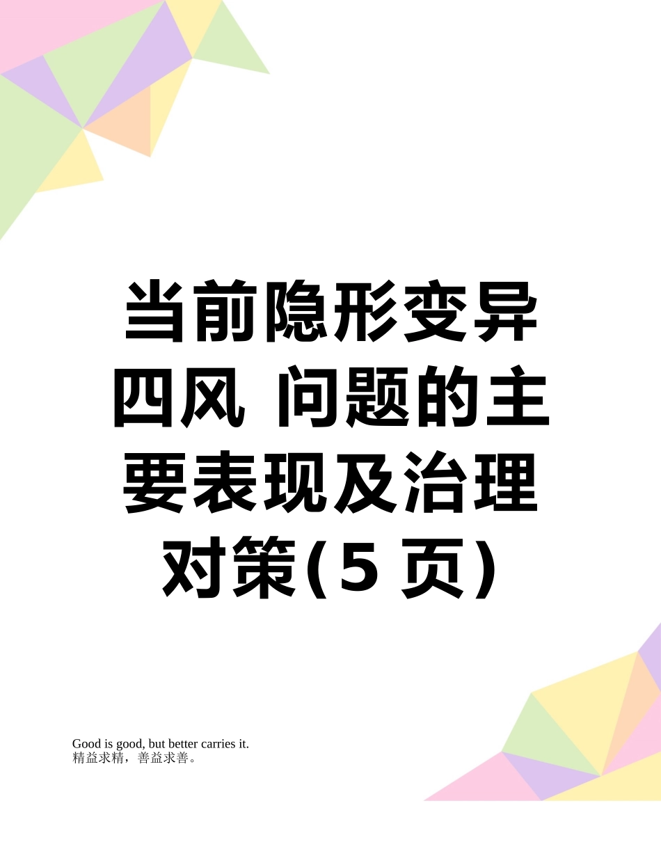 当前隐形变异-四风-问题的主要表现及治理对策_第1页