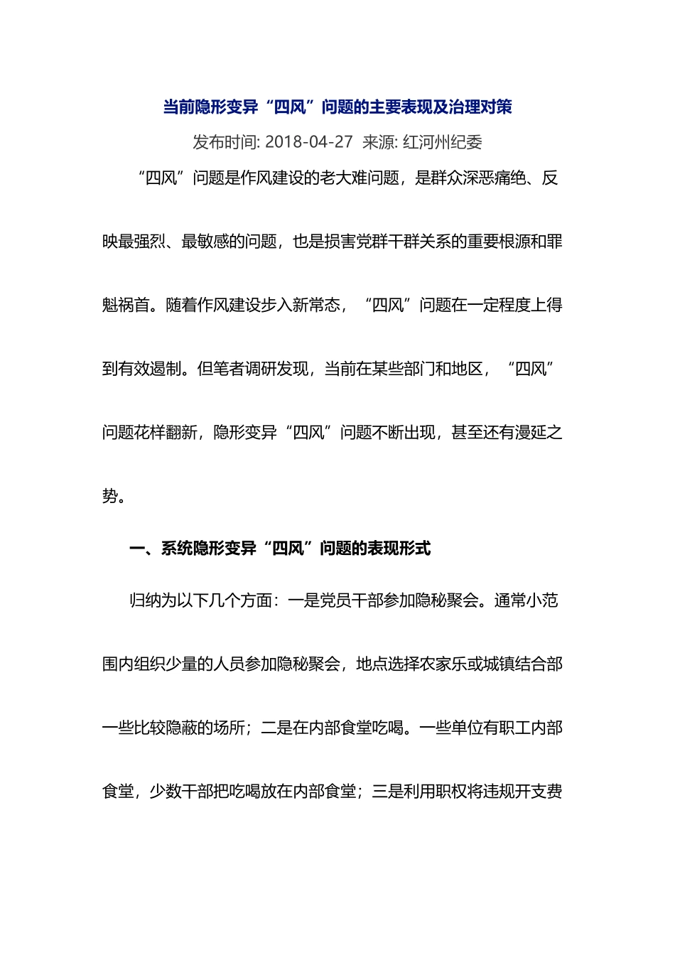 当前隐形变异-四风-问题的主要表现及治理对策_第2页