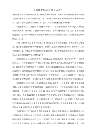 当好矿井魅力班组长“五要”
