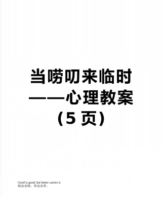 当唠叨来临时——心理教案
