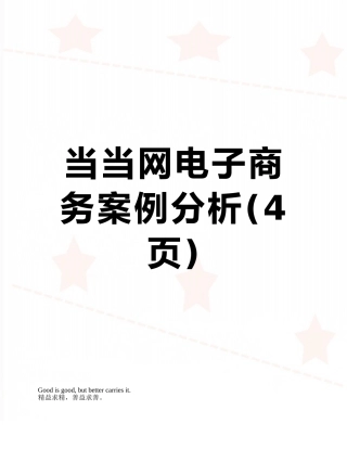 当当网电子商务案例分析