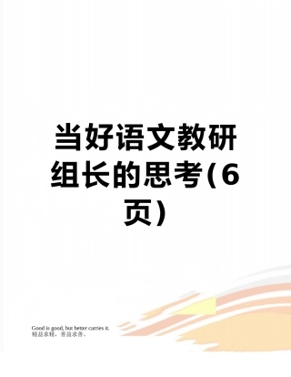 当好语文教研组长的思考