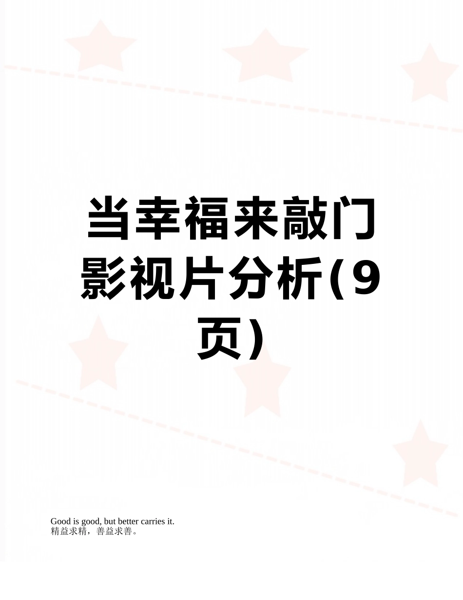 当幸福来敲门-影视片分析_第1页