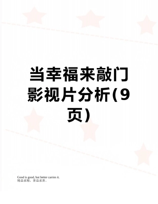 当幸福来敲门-影视片分析