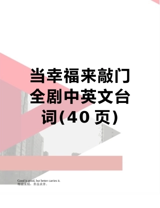当幸福来敲门全剧中英文台词