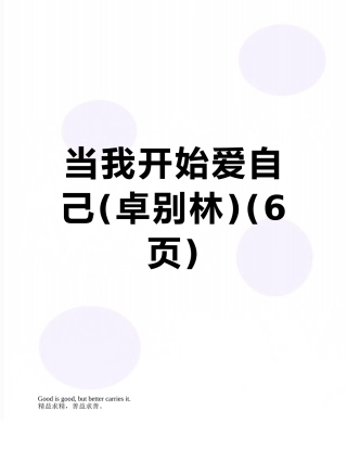 当我开始爱自己
