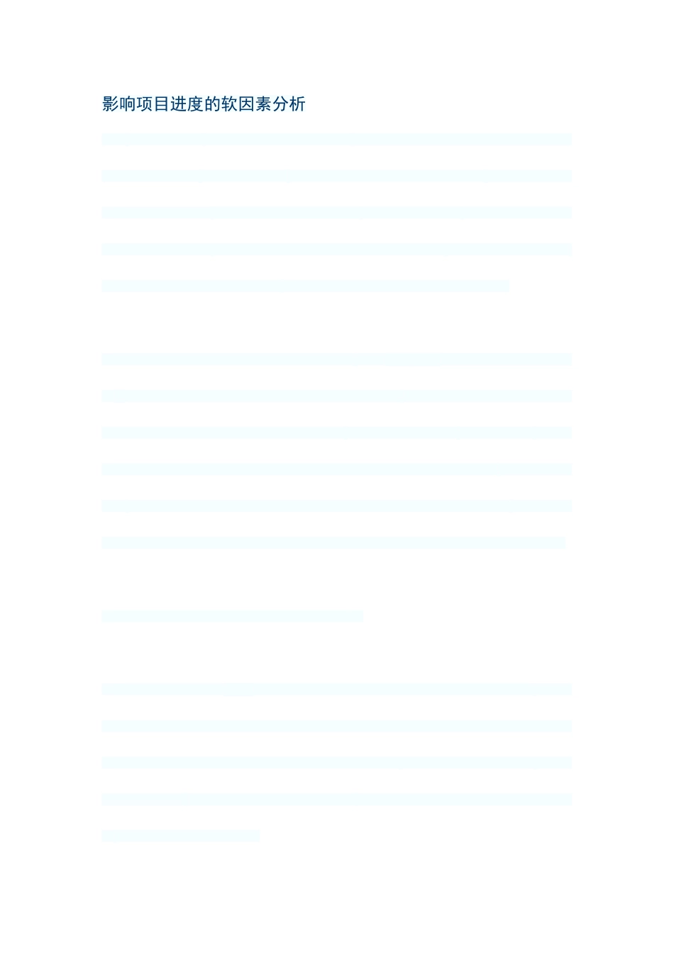 影响项目进度的软因素分析_第1页