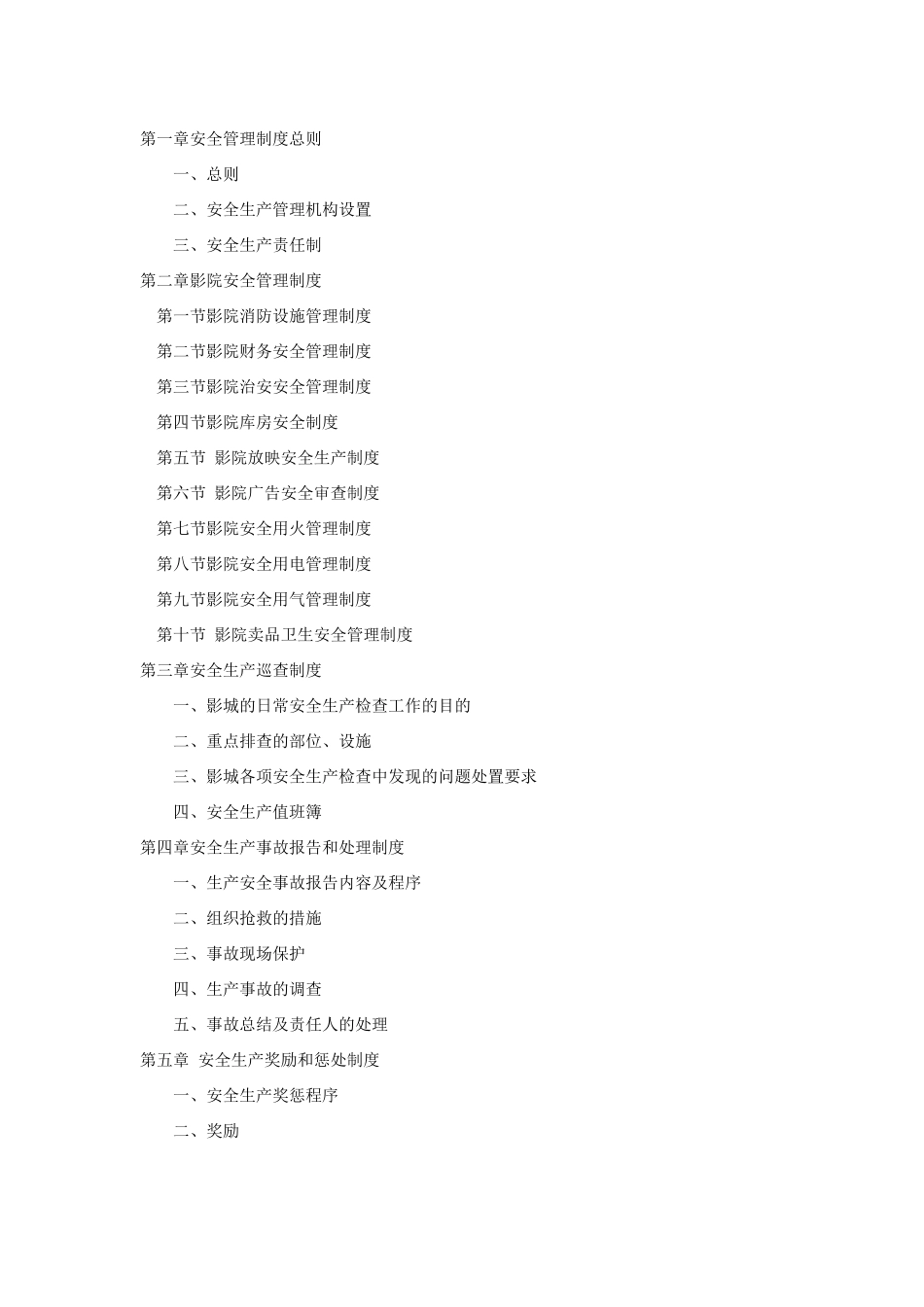 影城安全生产管理制度_第2页