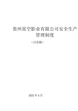 影城安全生产管理制度
