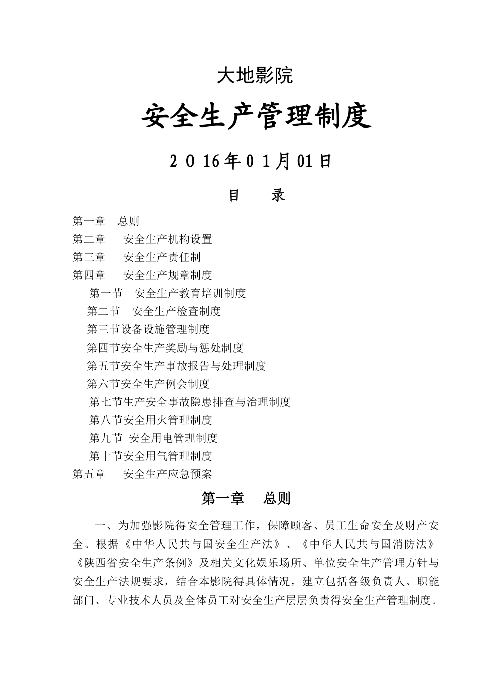 影城安全生产管理制度_第1页