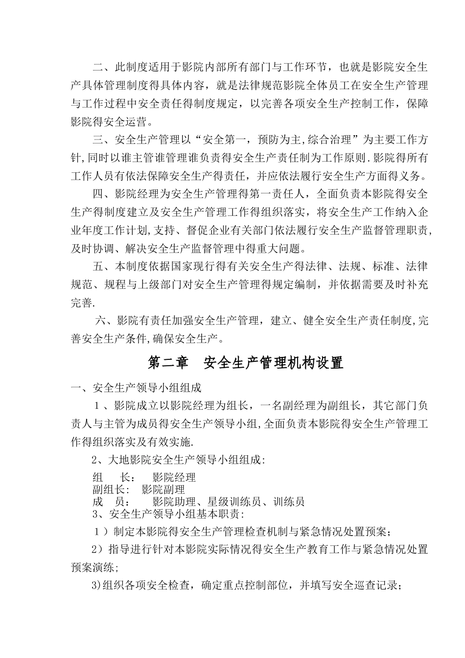 影城安全生产管理制度_第2页