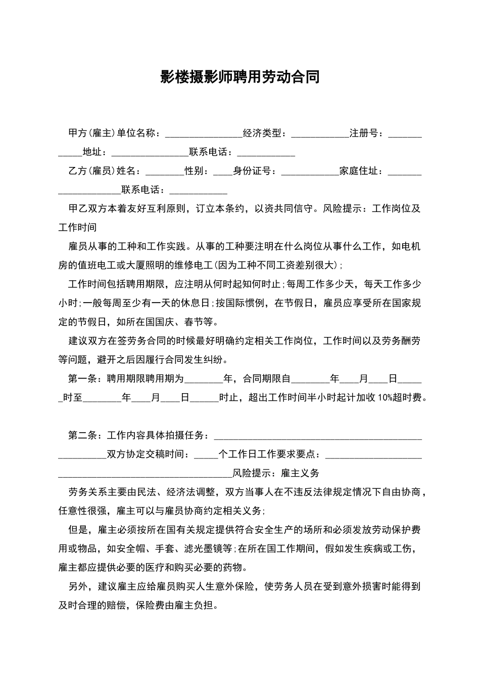 影楼摄影师聘用劳动合同_第1页