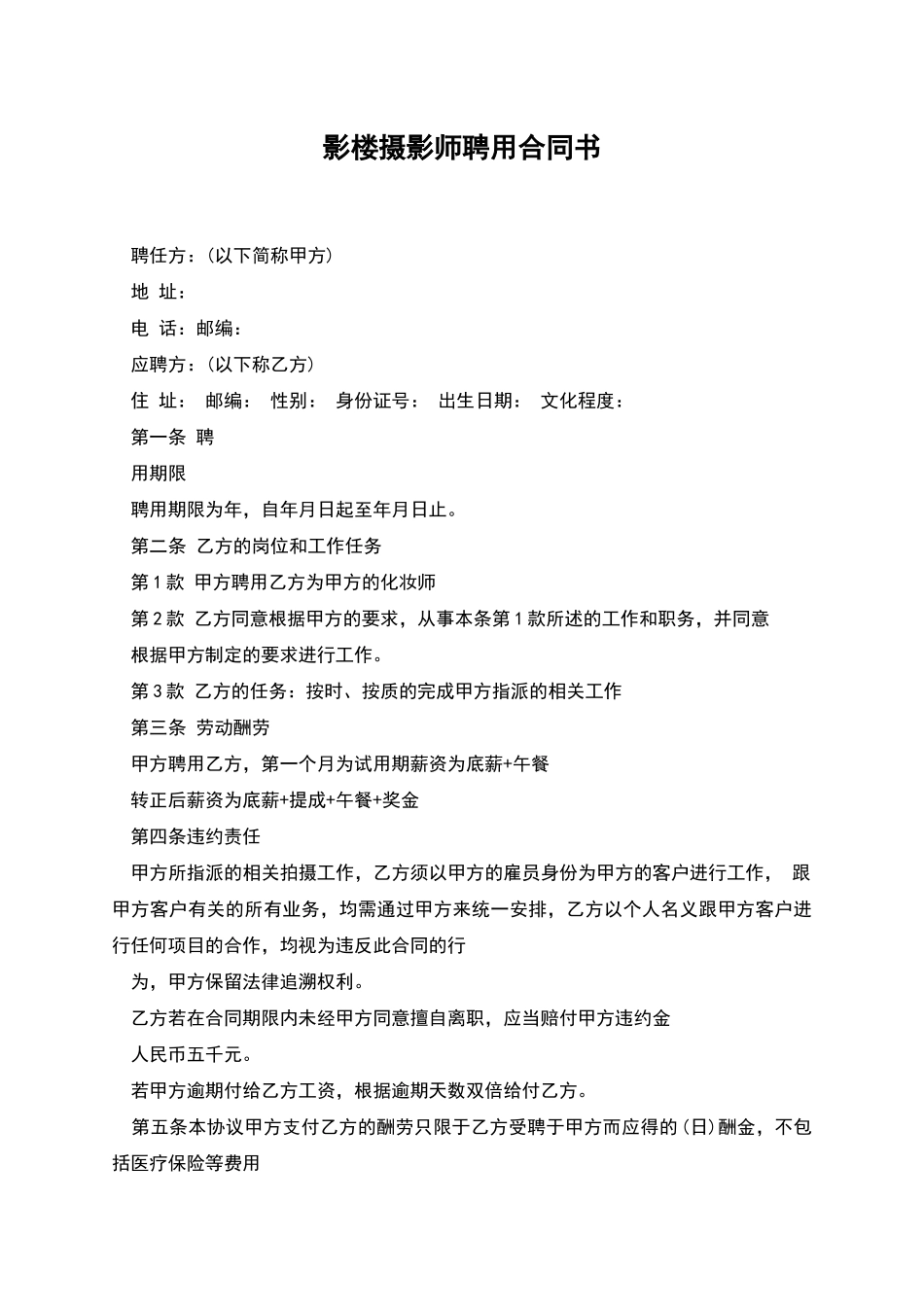 影楼摄影师聘用合同书_第1页