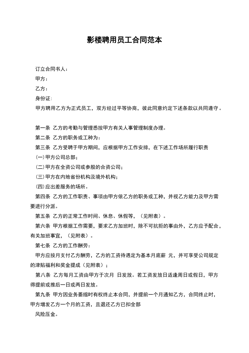 影楼聘用员工合同范本_第1页