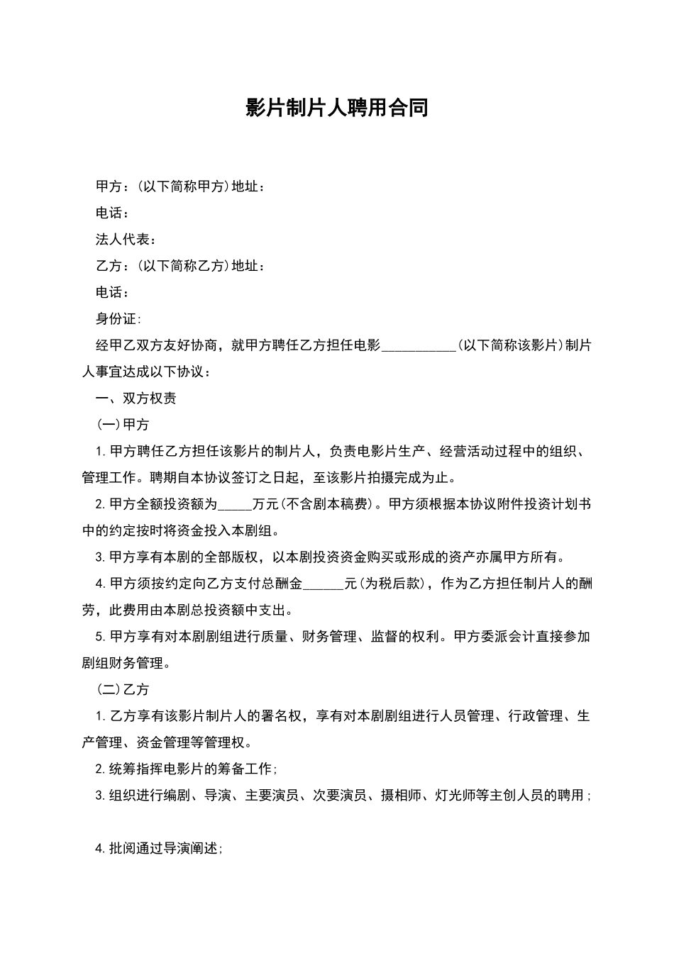 影片制片人聘用合同_第1页