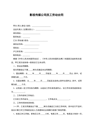 影视传媒公司员工劳动合同