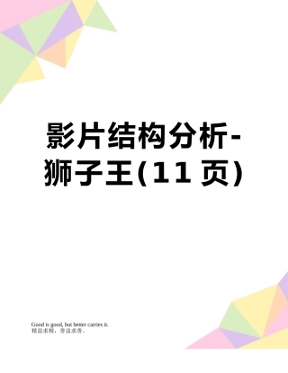 影片结构分析-狮子王