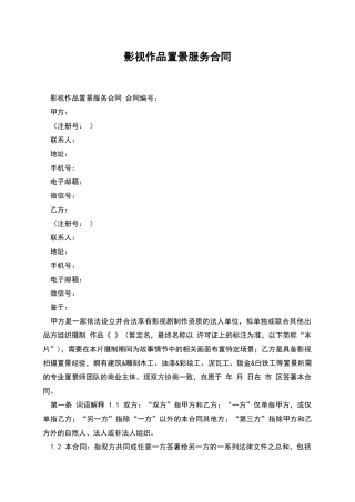 影视作品置景服务合同