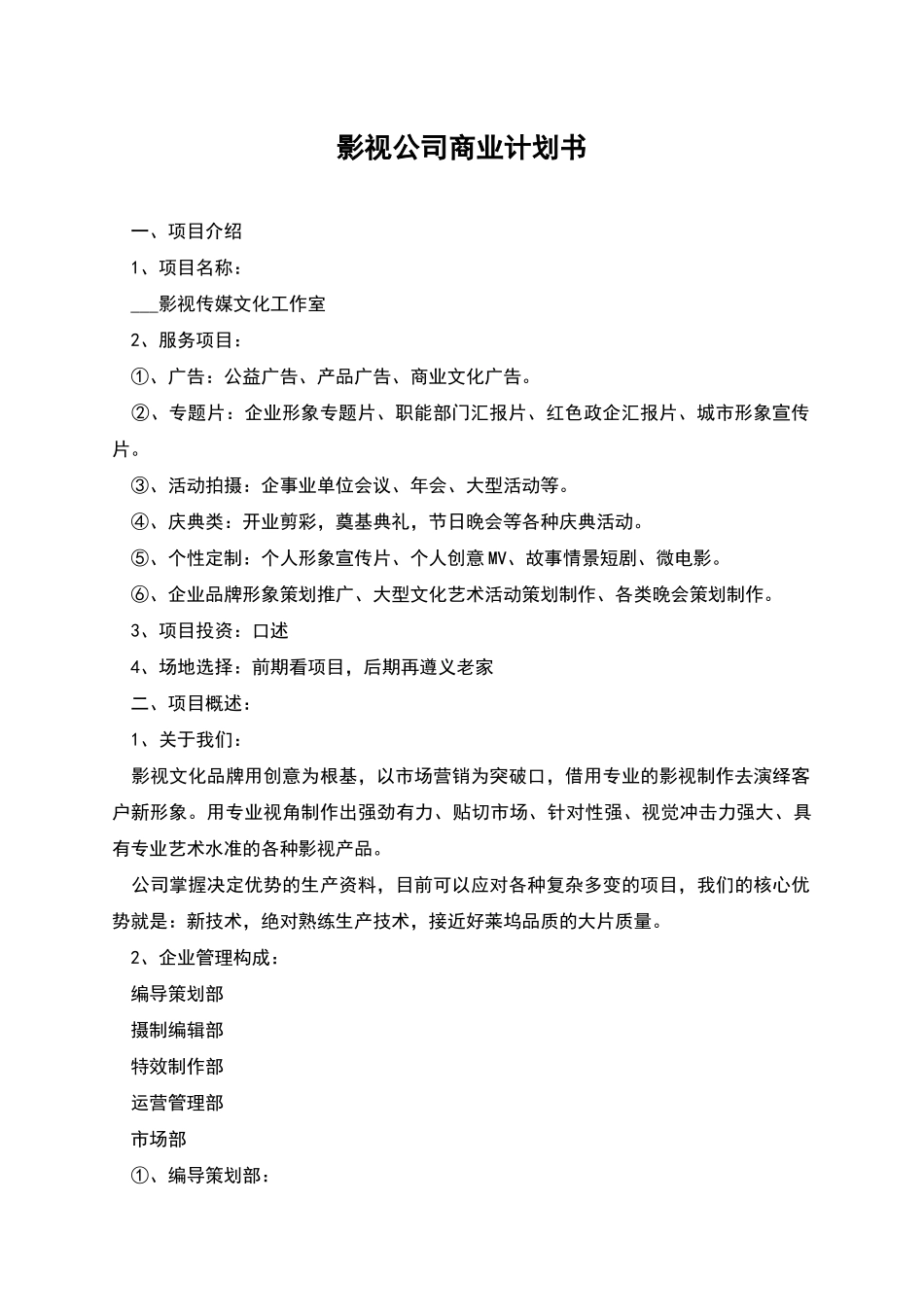 影视公司商业计划书_第1页