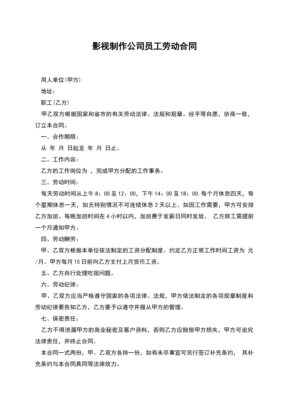 影视制作公司员工劳动合同_第1页