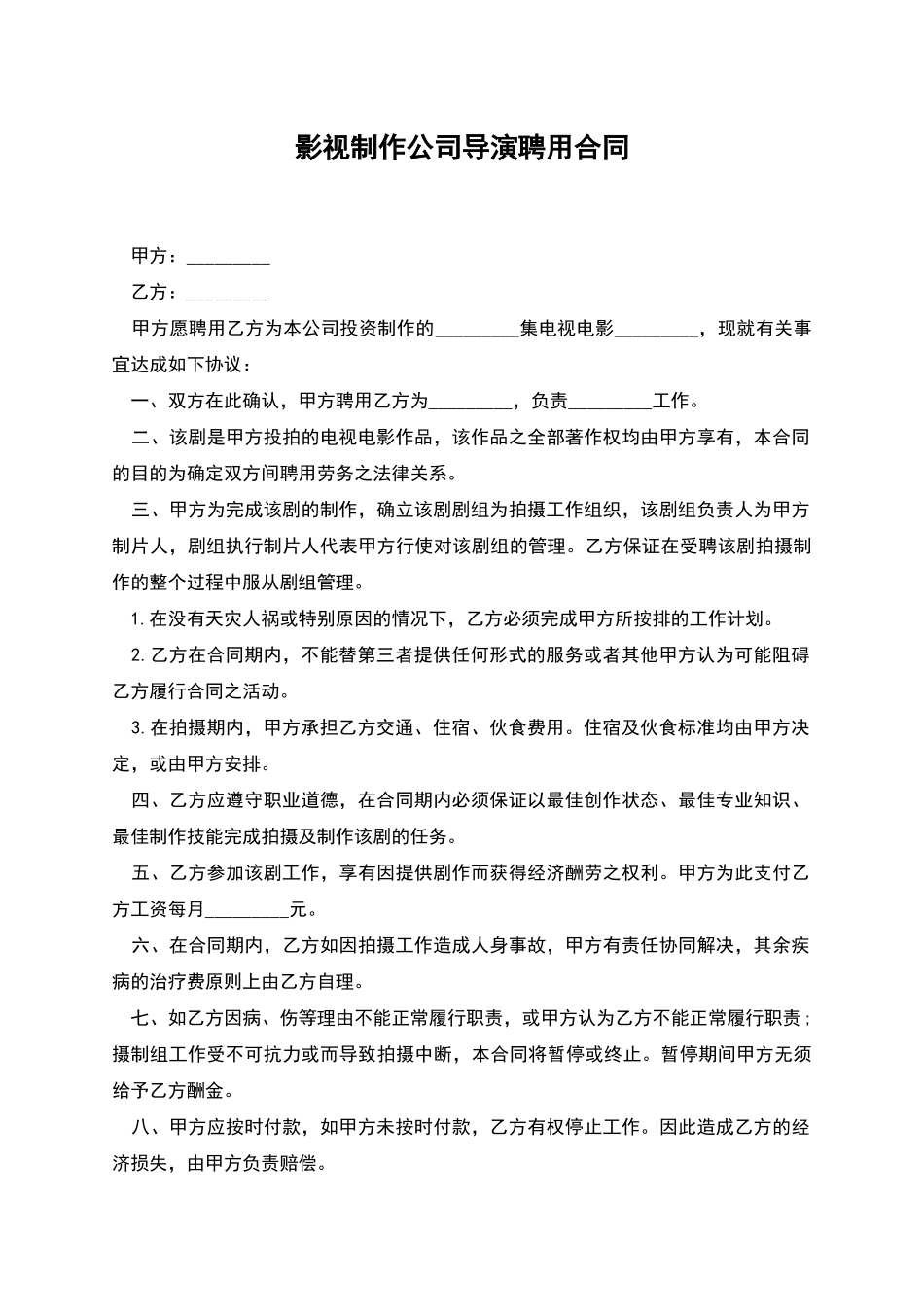 影视制作公司导演聘用合同_第1页