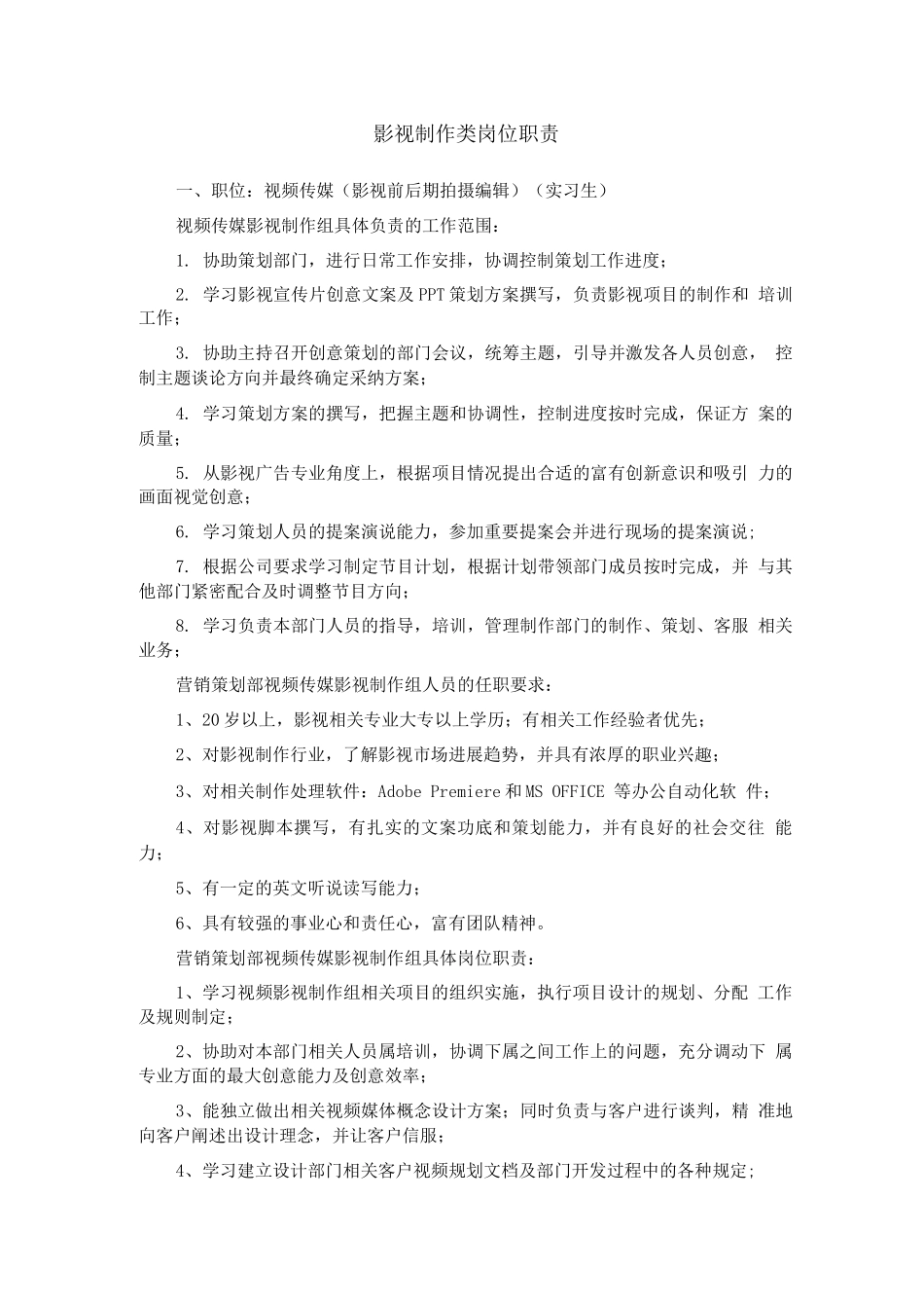 影视制作类岗位职责_第1页