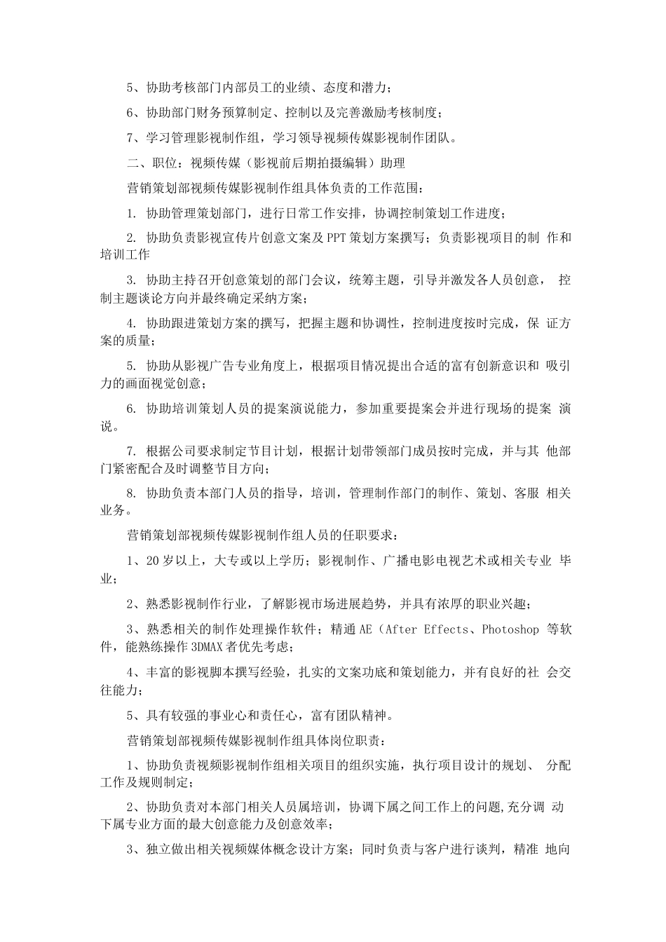影视制作类岗位职责_第2页
