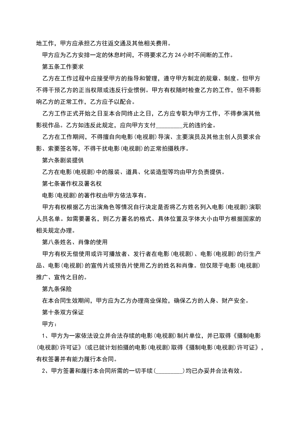 影视剧临时演员聘用契约_第3页