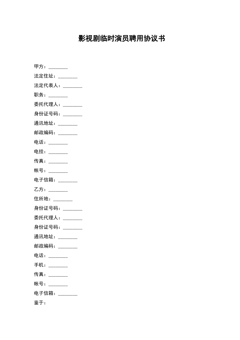 影视剧临时演员聘用协议书_第1页