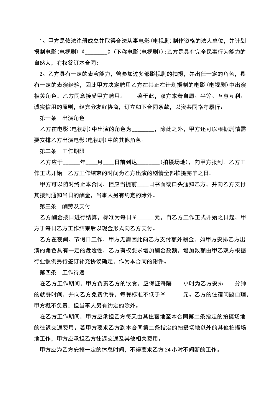 影视剧临时演员聘用协议书_第2页