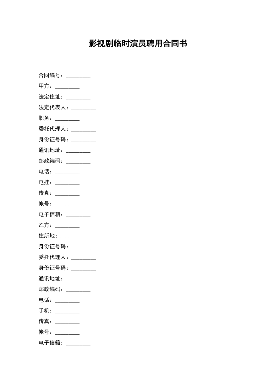 影视剧临时演员聘用合同书_第1页