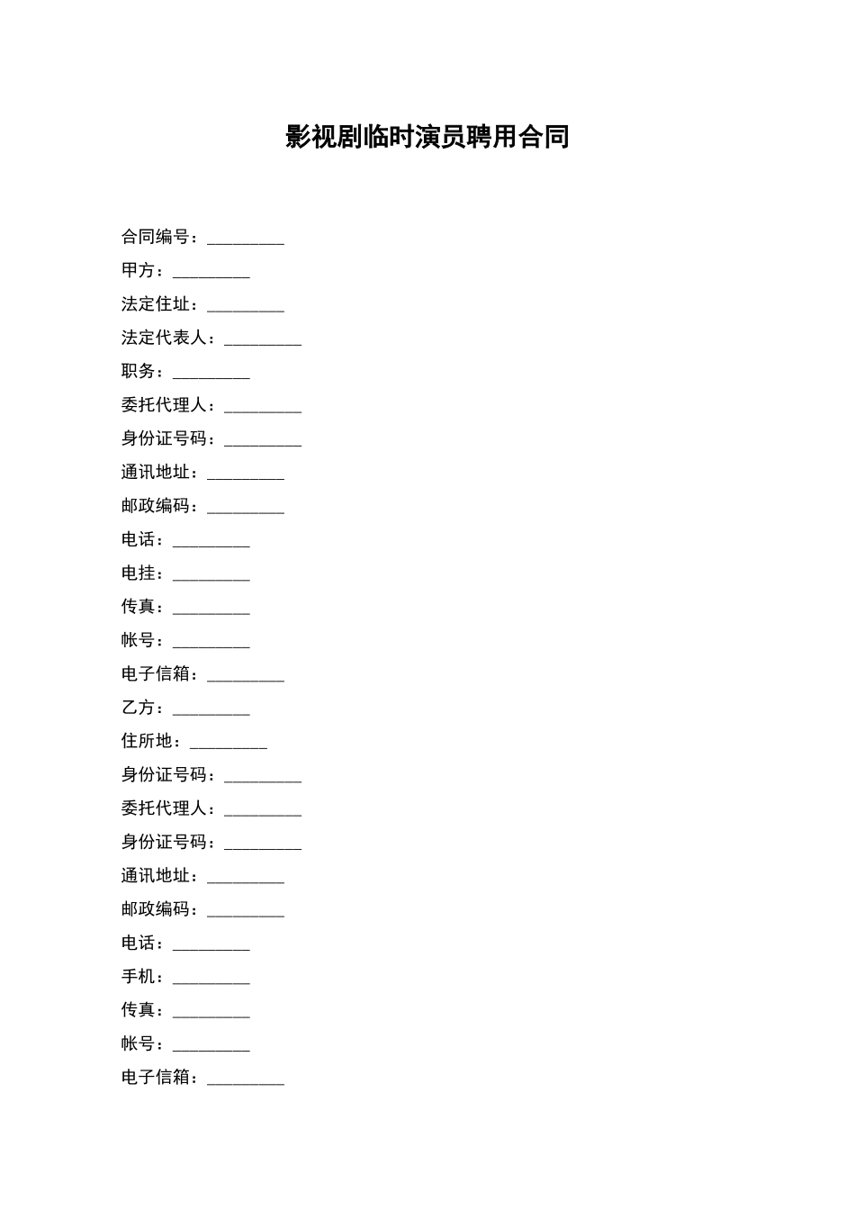 影视剧临时演员聘用合同_第1页