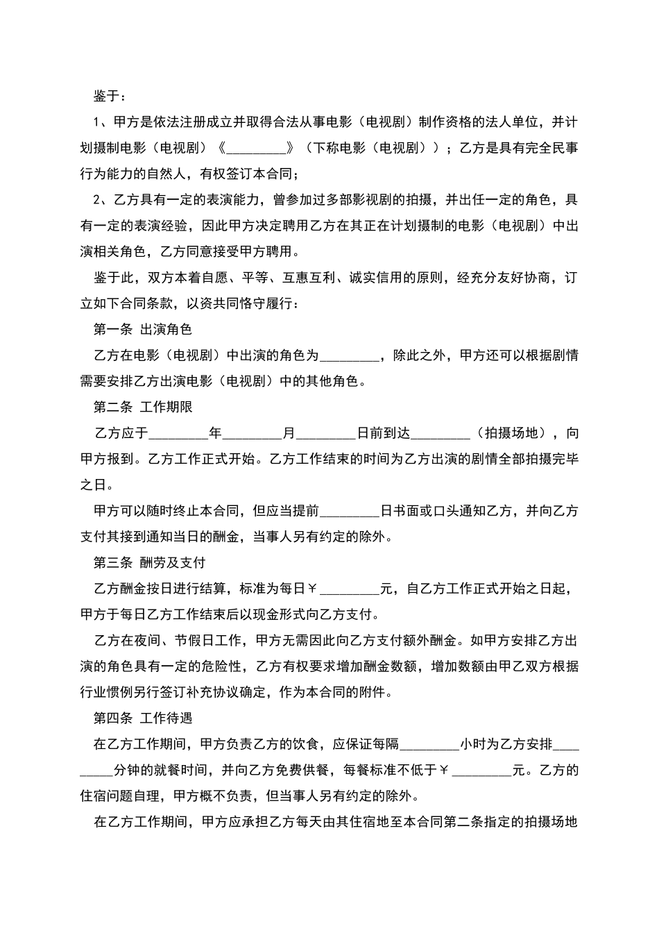 影视剧临时演员聘用合同_第2页