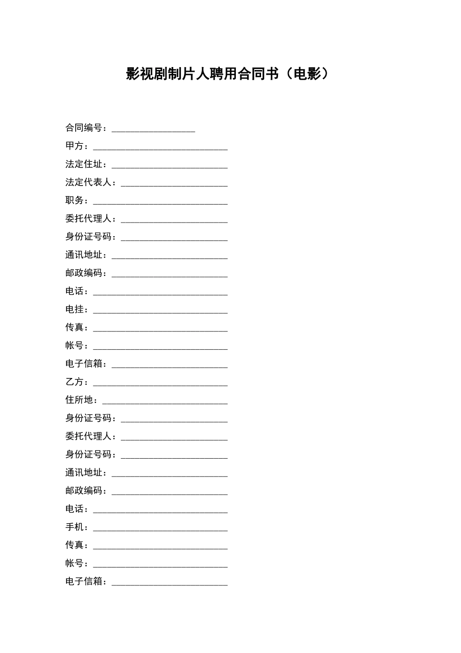 影视剧制片人聘用合同书_第1页