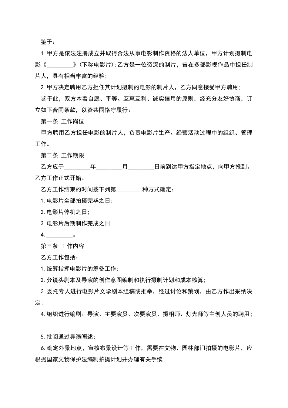 影视剧制片人聘用合同书_第2页