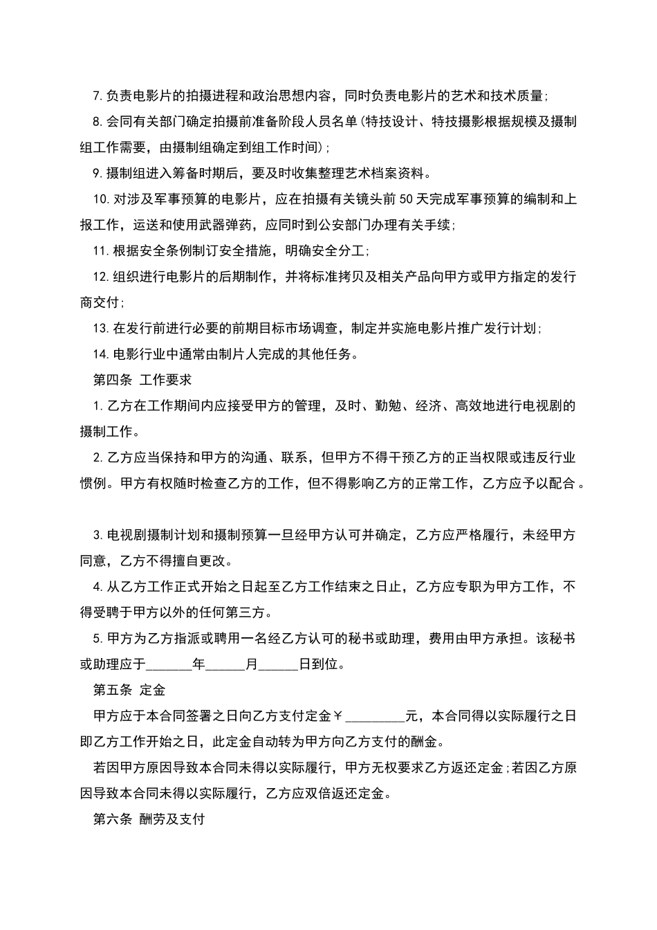 影视剧制片人聘用合同书_第3页