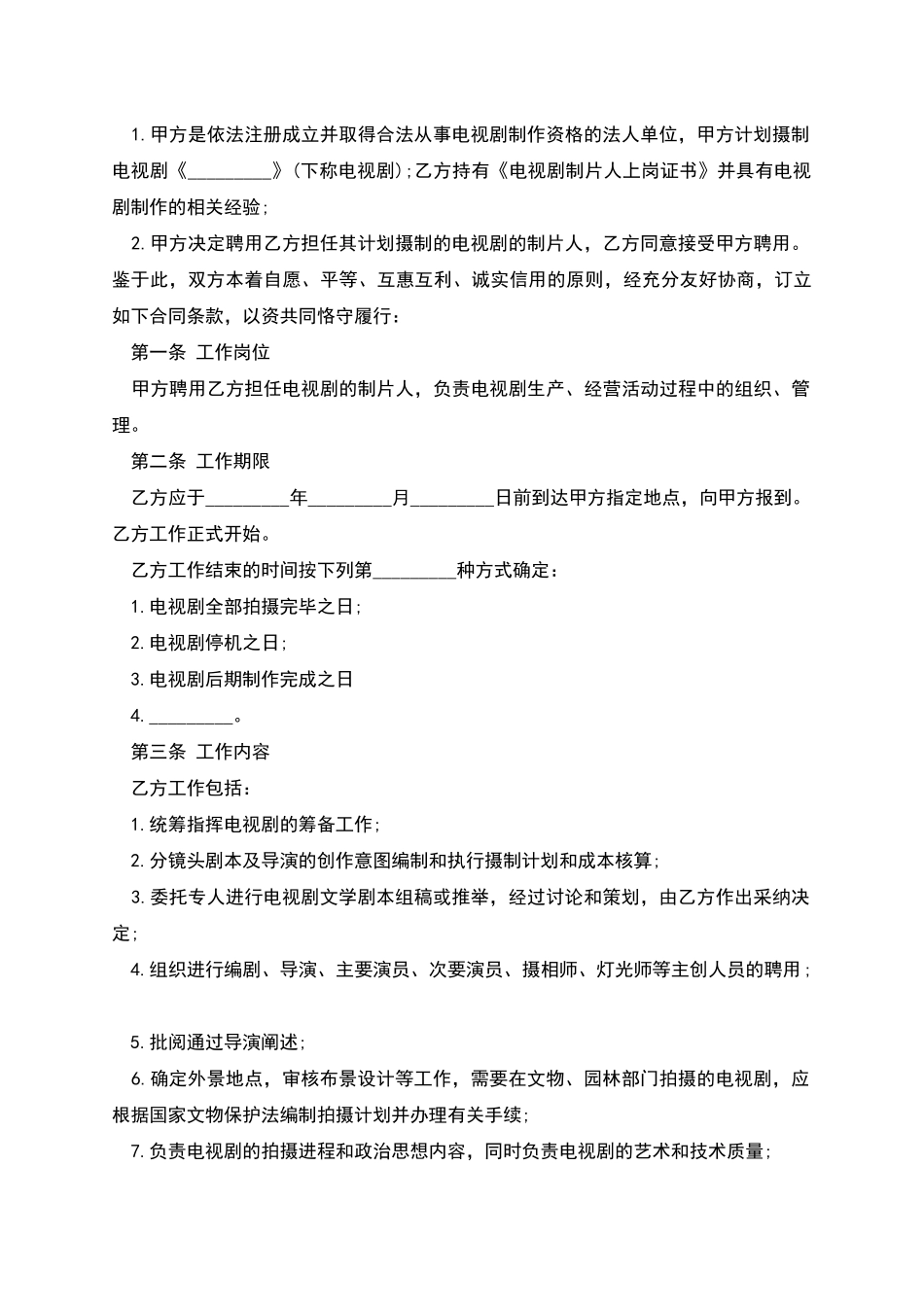影视剧制片人聘用合同模板_第2页