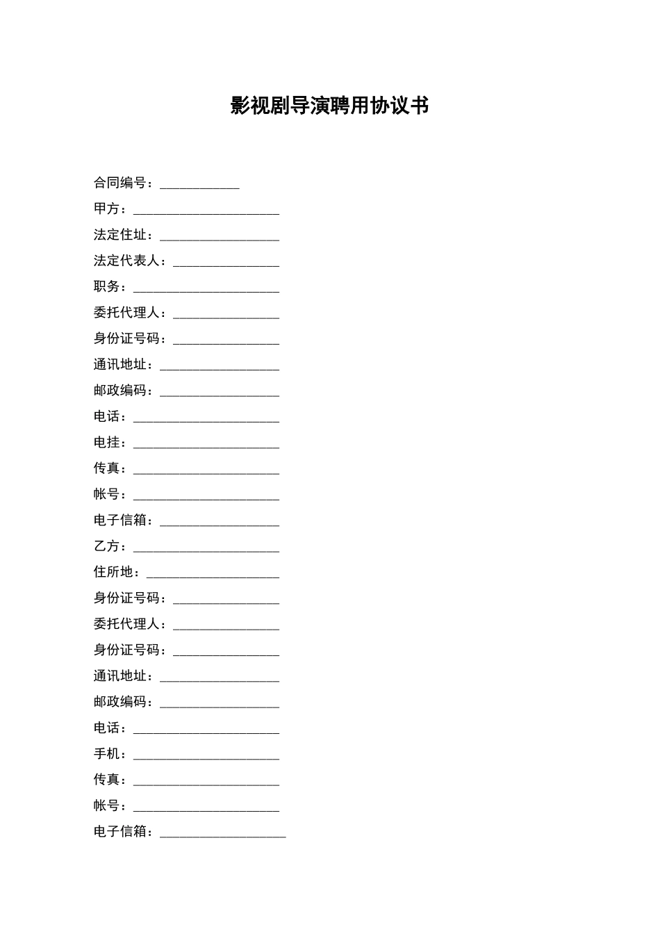 影视剧导演聘用协议书_第1页