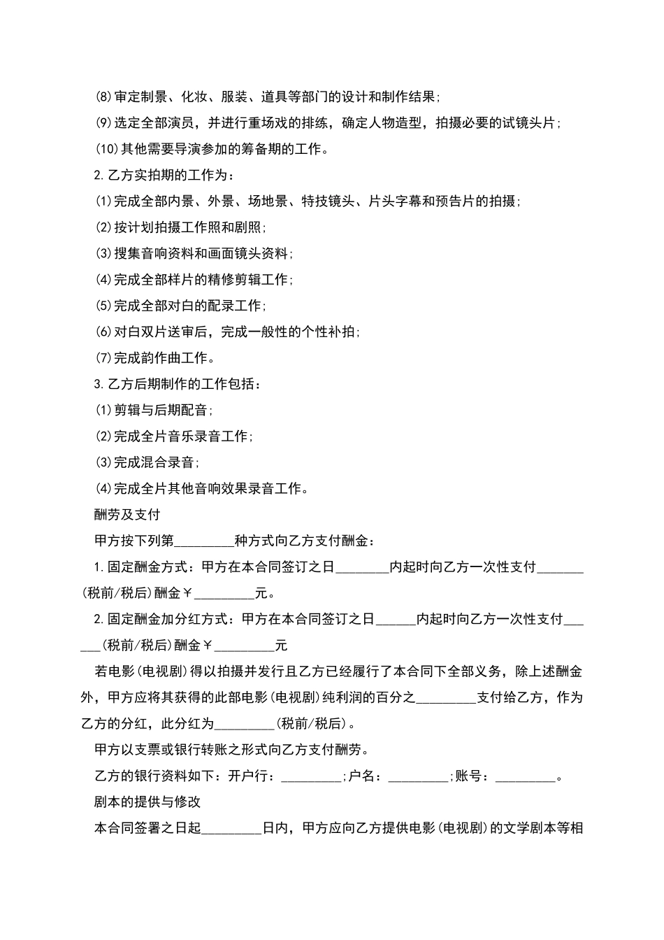 影视剧导演聘用协议书_第3页