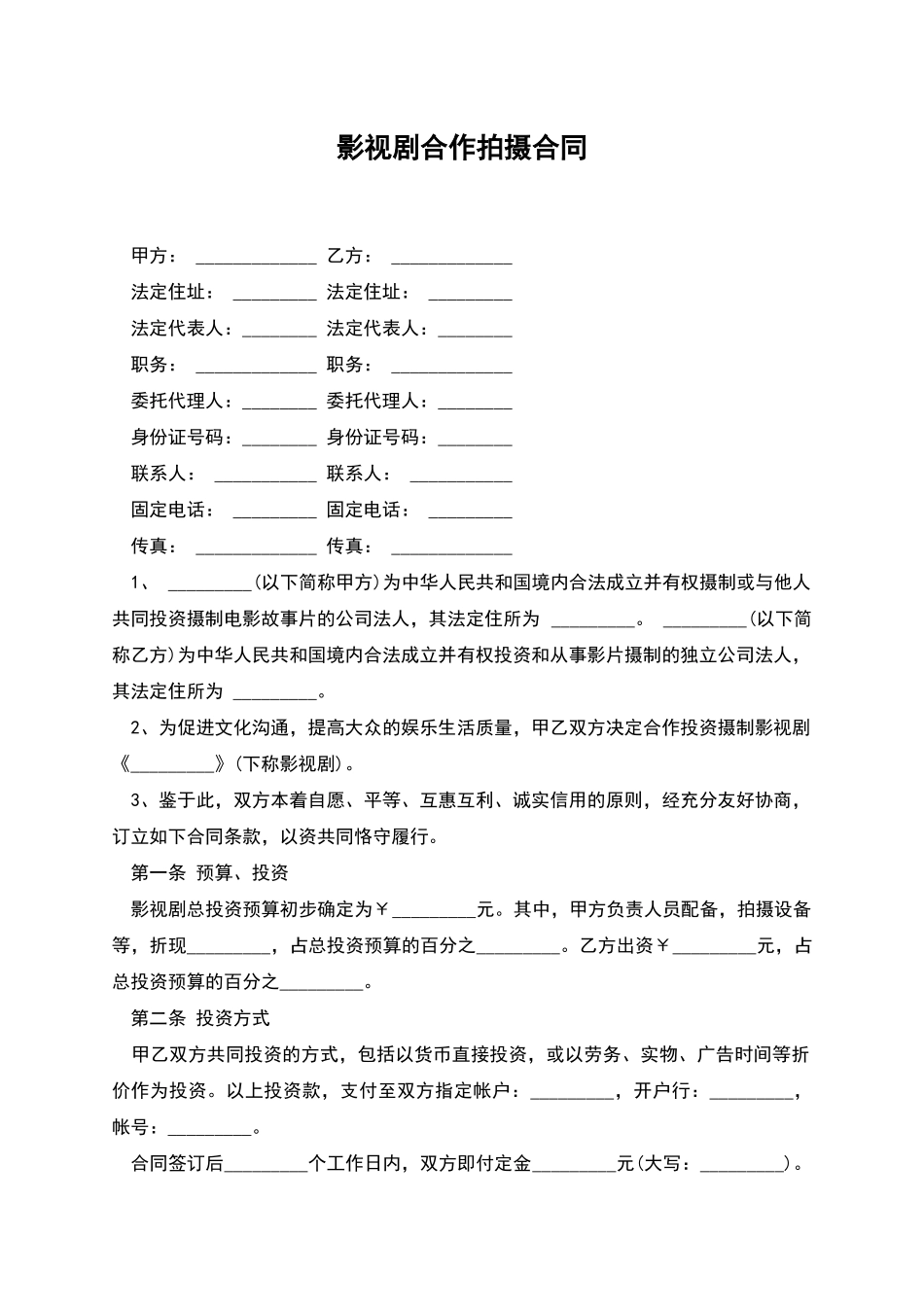 影视剧合作拍摄合同_第1页