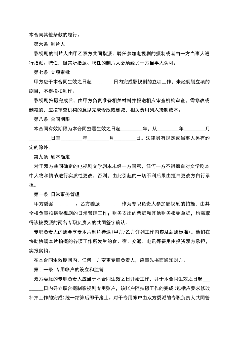 影视剧合作拍摄合同_第3页